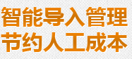 智能导入管理节约人工成本 智能导入管理节约人工成本