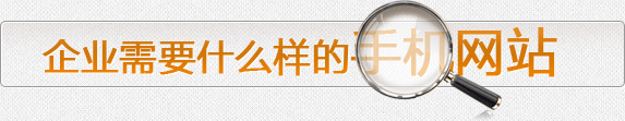 企业需要什么样的手机网站 企业需要什么样的手机网站